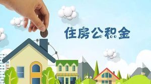 绵阳公积金代办