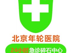 北京泌尿结石医院
