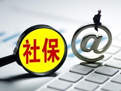泉州社保咨询