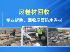 废卷材回收公司