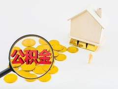 广州公积金租房备案代办