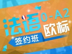 新余法语培训