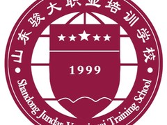 山东骏大职业技能培训学校
