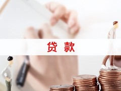 成都个人贷款