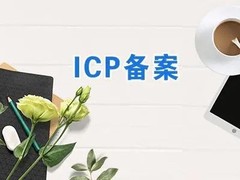 永州ICP证代办