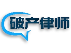 北京破产律师