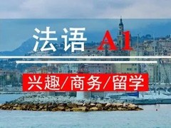 毕节法语培训