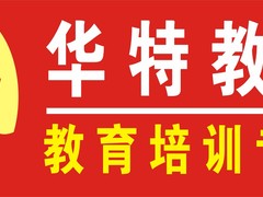 华特培训