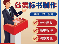 青岛标书制作