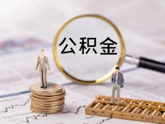青岛公积金代办