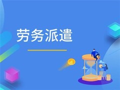 青岛劳务派遣公司
