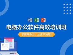 贵阳办公自动化培训