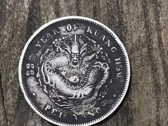 中山钱币转让