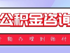 东莞公积金代办