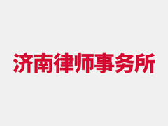 济南律师事务所