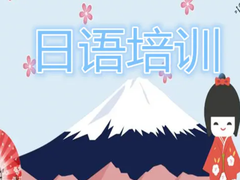 威海日语培训