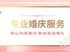 尖草坪婚庆策划