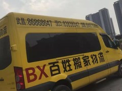武汉百姓搬家公司