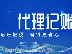 武功代理记账