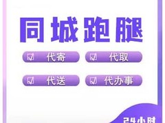 廊坊跑腿公司电话