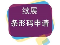 呼和浩特条形码申请
