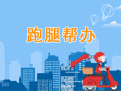 沈阳跑腿服务电话