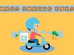 温州跑腿代办