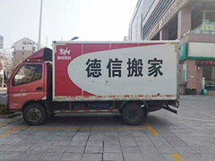 威海德信搬家公司
