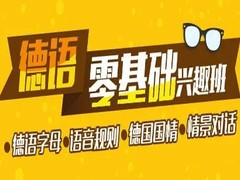 安阳德语培训