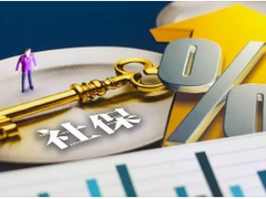 开封社保咨询