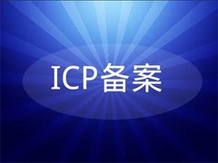 云浮ICP證代辦