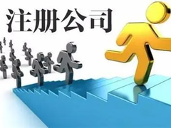泰州内资公司注册