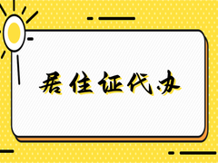 中山居住证代办