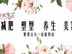 聚邦古方杭州减肥加盟