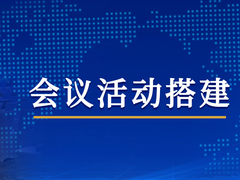 合肥会展策划公司