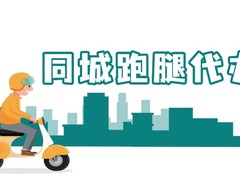 温州同城跑腿公司