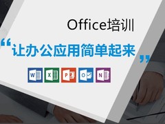 常州办公自动化培训