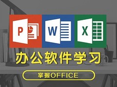 郑州办公自动化培训