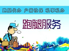 日照跑腿公司电话