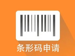 温州条形码申请