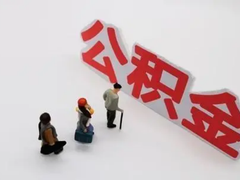 南宁公积金代办