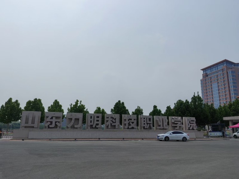 山東力明科技職業(yè)學(xué)院（原中西醫(yī)結(jié)合大學(xué)）