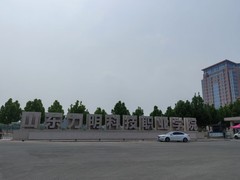 山东力明科技职业学院（原中西医结合大学）