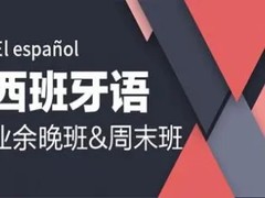 衢州西班牙语培训