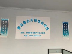 青岛鲁达开锁培训学校