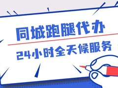 烟台跑腿公司
