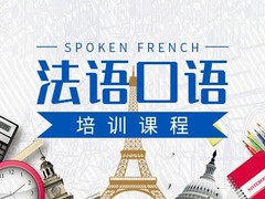 德州法语培训