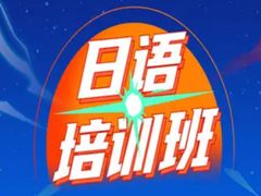 盐城日语培训