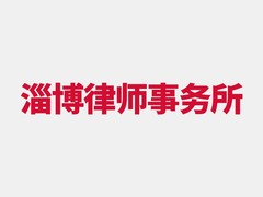 淄博律师事务所