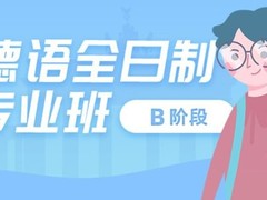 铜仁德语培训